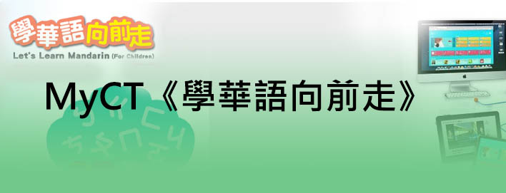 MyCT《學華語向前走》